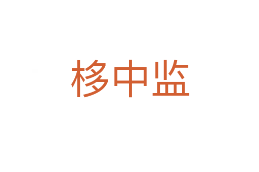 栘中監(jiān)