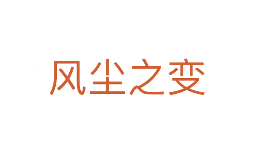 風(fēng)塵之變