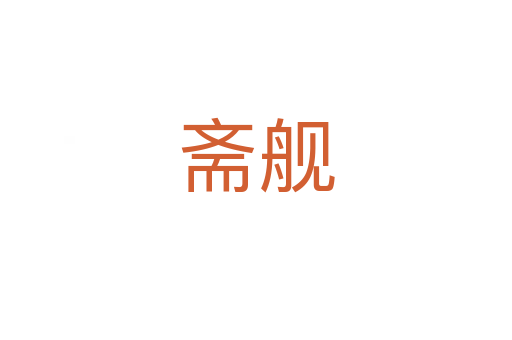 齋艦