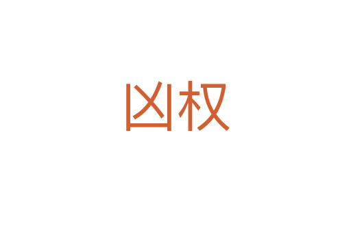 兇權