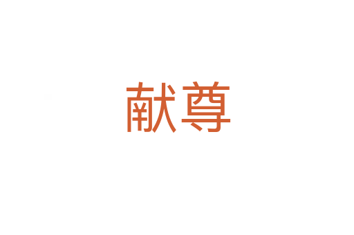 獻(xiàn)尊