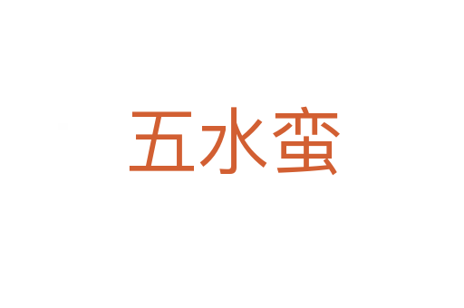 五水蠻