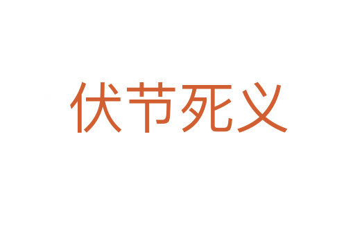 伏節(jié)死義