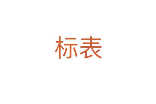 標(biāo)表