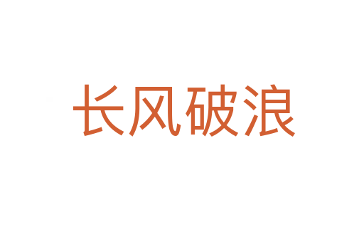 長(zhǎng)風(fēng)破浪