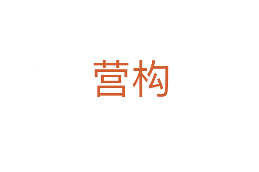 營構