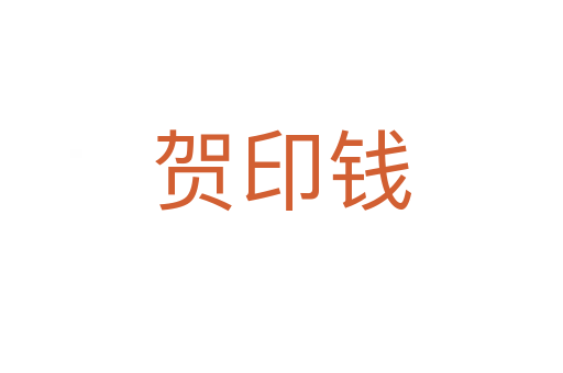 賀印錢