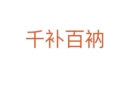 千補(bǔ)百衲