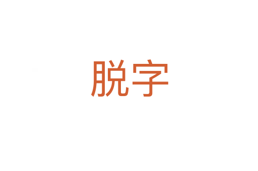 脫字