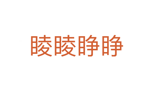 睖睖睜睜