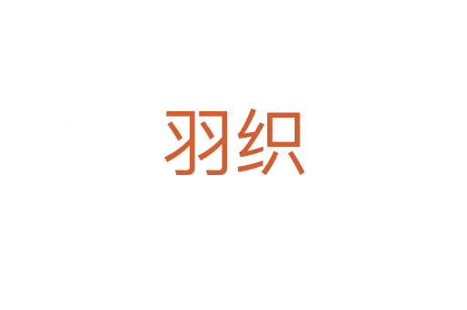 羽織
