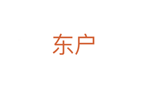 東戶