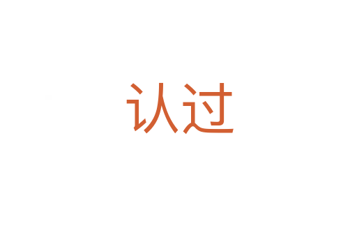 認(rèn)過(guò)
