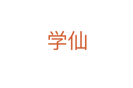 學(xué)仙