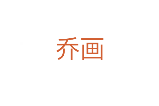 喬畫(huà)