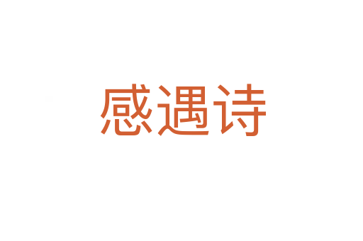 感遇詩(shī)