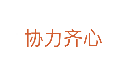 協力齊心