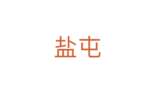 鹽屯