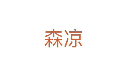 森涼
