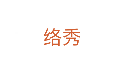 絡秀