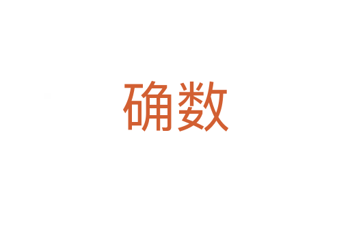 確數(shù)