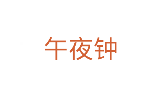 午夜鐘