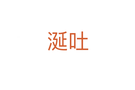 涎吐