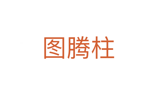 圖騰柱