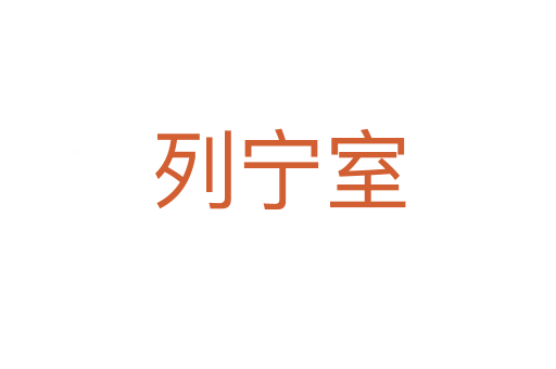 列寧室