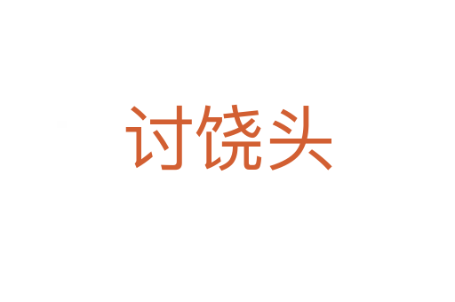 討饒頭