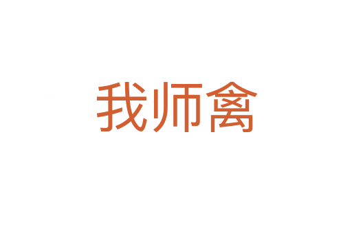 我師禽