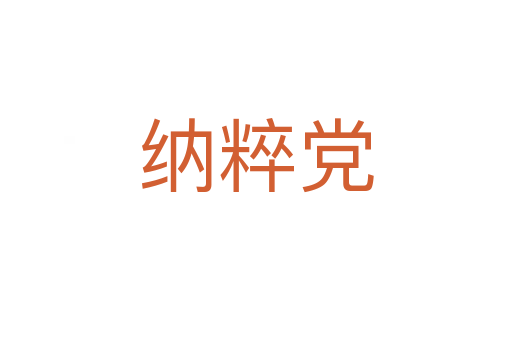 納粹黨