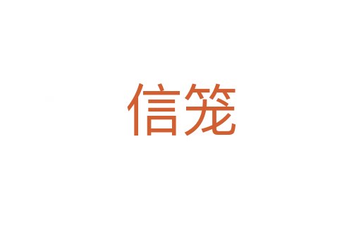 信籠