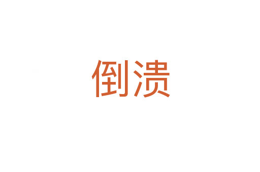 倒?jié)?></div>
							<h2>詞語(yǔ)解釋</h2><h3>倒?jié)?span id=