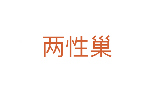 兩性巢
