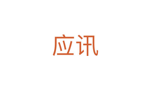 應(yīng)訊