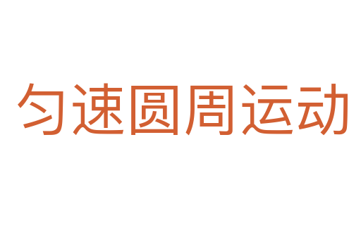 勻速圓周運動