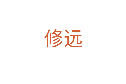 修遠(yuǎn)