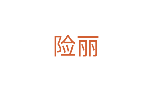 險(xiǎn)麗