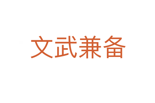 文武兼?zhèn)?></div>
							<h2>詞語(yǔ)解釋</h2><h3>文武兼?zhèn)?span id=