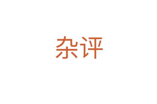雜評