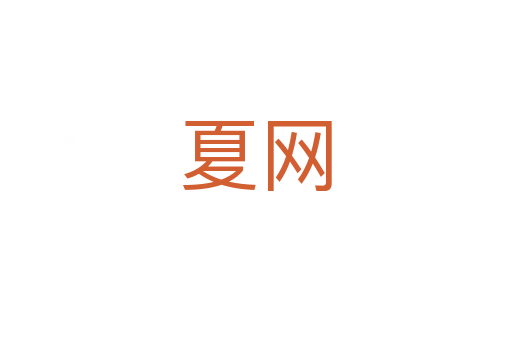 夏網