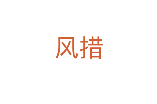 風措