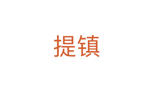 提鎮