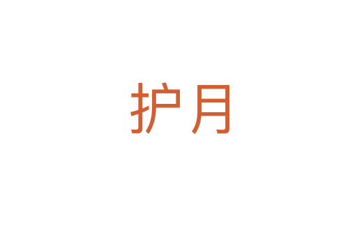 護月