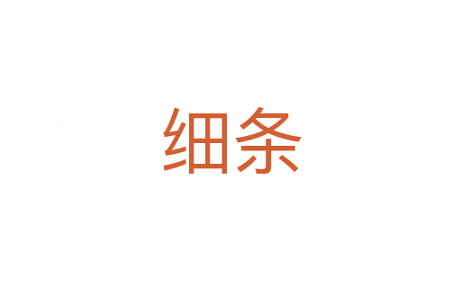細(xì)條
