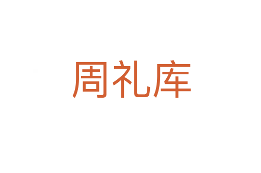 周禮庫