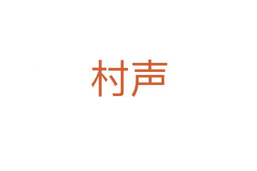 村聲