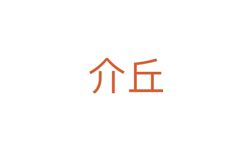 介丘