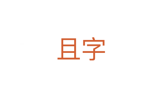 且字